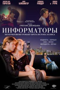 Информаторы (2008)