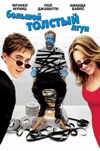   Большой толстый лгун (2002)