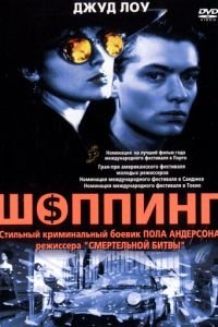 Шоппинг (1994)