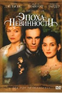   Эпоха невинности (1993)