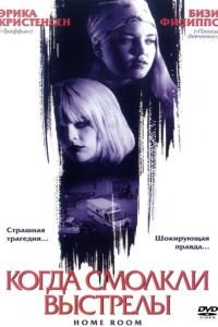 Когда смолкли выстрелы (2002)