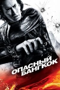   Опасный Бангкок (2008)