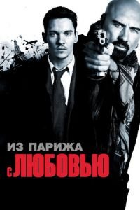   Из Парижа с любовью (2009)