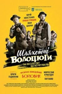 Благородные бродяги (2018)