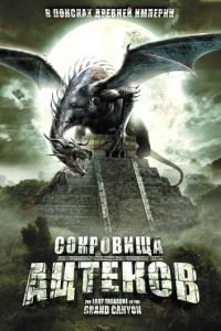 Сокровища ацтеков (2008)