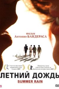 Летний дождь (2006)