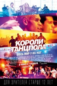   Короли танцпола (2013)