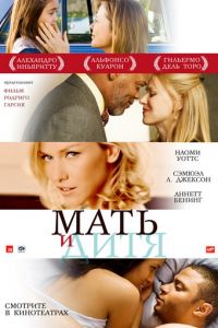   Мать и дитя (2009)