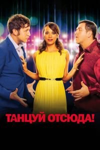   Танцуй отсюда! (2013)