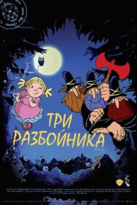 Три разбойника (2007)