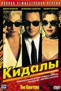 Кидалы (1990)