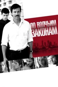 По волчьим законам (2009)