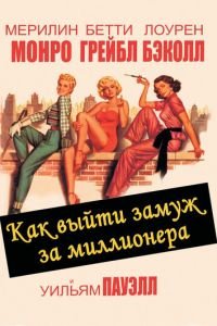 Как выйти замуж за миллионера (1953)