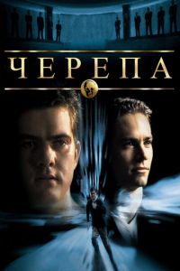   Черепа (2000)