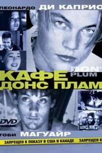 Кафе «Донс Плам» (2000)