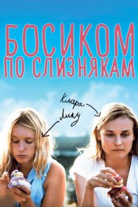   Босиком по слизнякам (2010)