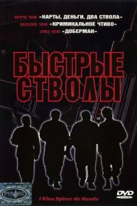 Быстрые стволы (1999)