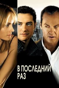   В последний раз (2006)