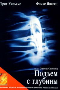 Подъем с глубины (1998)