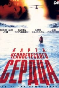 Карта человеческого сердца (1992)