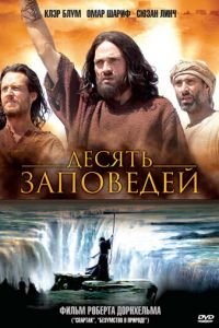 Десять заповедей (2006)