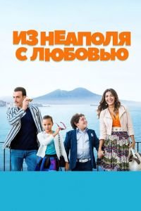   Из Неаполя с любовью (2016)