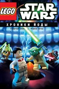 Lego Звездные войны: Хроники Йоды – Скрытый клон (2013)