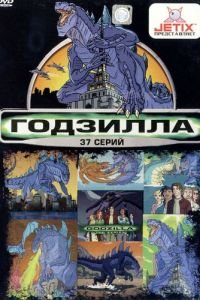 Годзилла (1998)