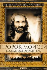   Пророк Моисей: Вождь-освободитель (1995)