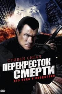 Перекресток смерти 1-2 сезон