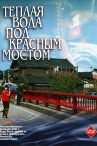 Теплая вода под Красным мостом (2001)