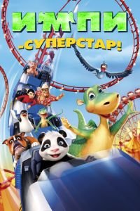 Импи – суперстар! (2008)