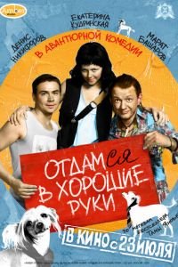   Отдамся в хорошие руки (2009)