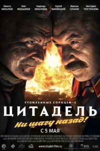   Утомленные солнцем 2: Цитадель (2011)