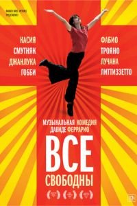 Все свободны (2009)