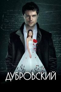   Дубровский (2014)