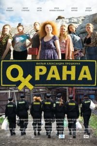   Охрана (2015)