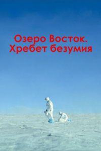 Озеро Восток. Хребет безумия (2017)