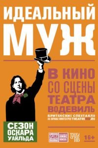 Идеальный муж (2018)