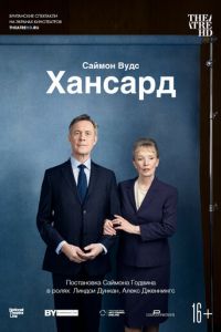 Хансард (2019)