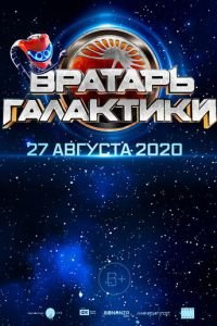   Вратарь Галактики (2020)