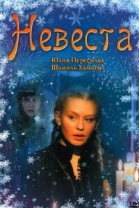   Невеста (2006)