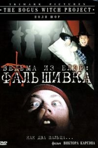 Ведьма из Блэр: Фальшивка (2000)