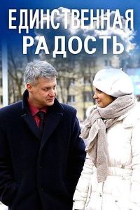 Единственная радость (2019)