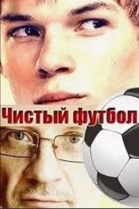 Чистый футбол (2016)