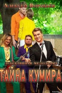 Тайна кумира 1 сезон 