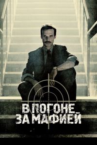 В погоне за мафией 1-3 сезон 