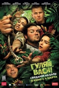   Гуляй, Вася! Свидание на Бали (2021)