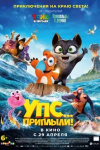   Упс... 2: Земля на горизонте (2020)