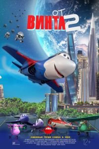  От винта 2 (2021)